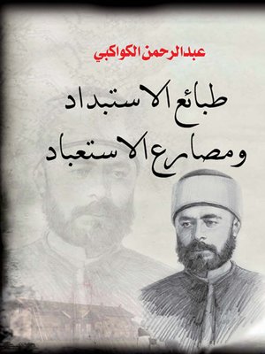 cover image of طبائع الاستبداد ومصارع الاستعباد